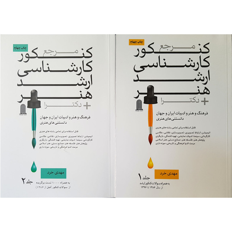 کتاب مرجع کنکور کارشناسی ارشد هنر بعلاوه دکترا اثر مهدی خرد