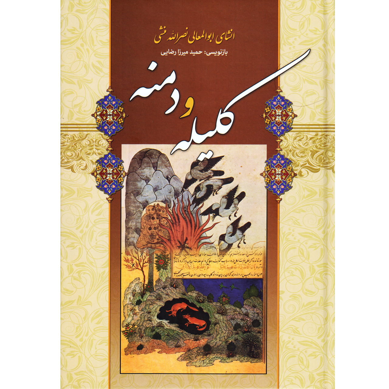 کتاب کلیله و دمنه ثر ابوالمعالی نصرالله منشی