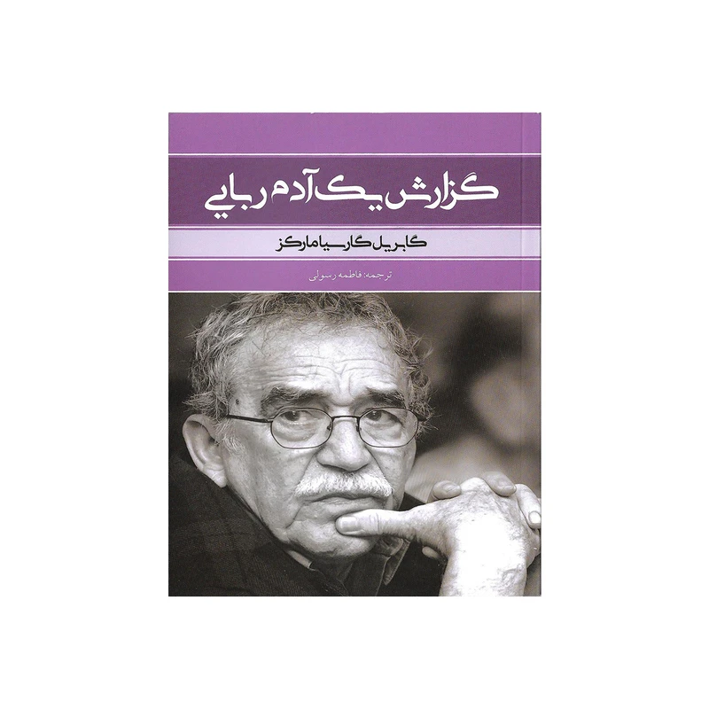 کتاب گزارش یک آدم ربایی اثر گابریل گارسیا مارکز