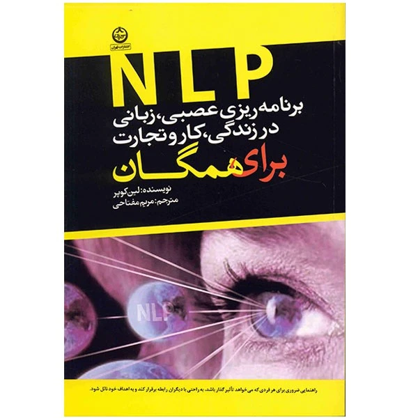 کتاب برنامه ریزی عصبی، زبانی، در زندگی، کار و تجارت برای همگان اثر لین کوپر
