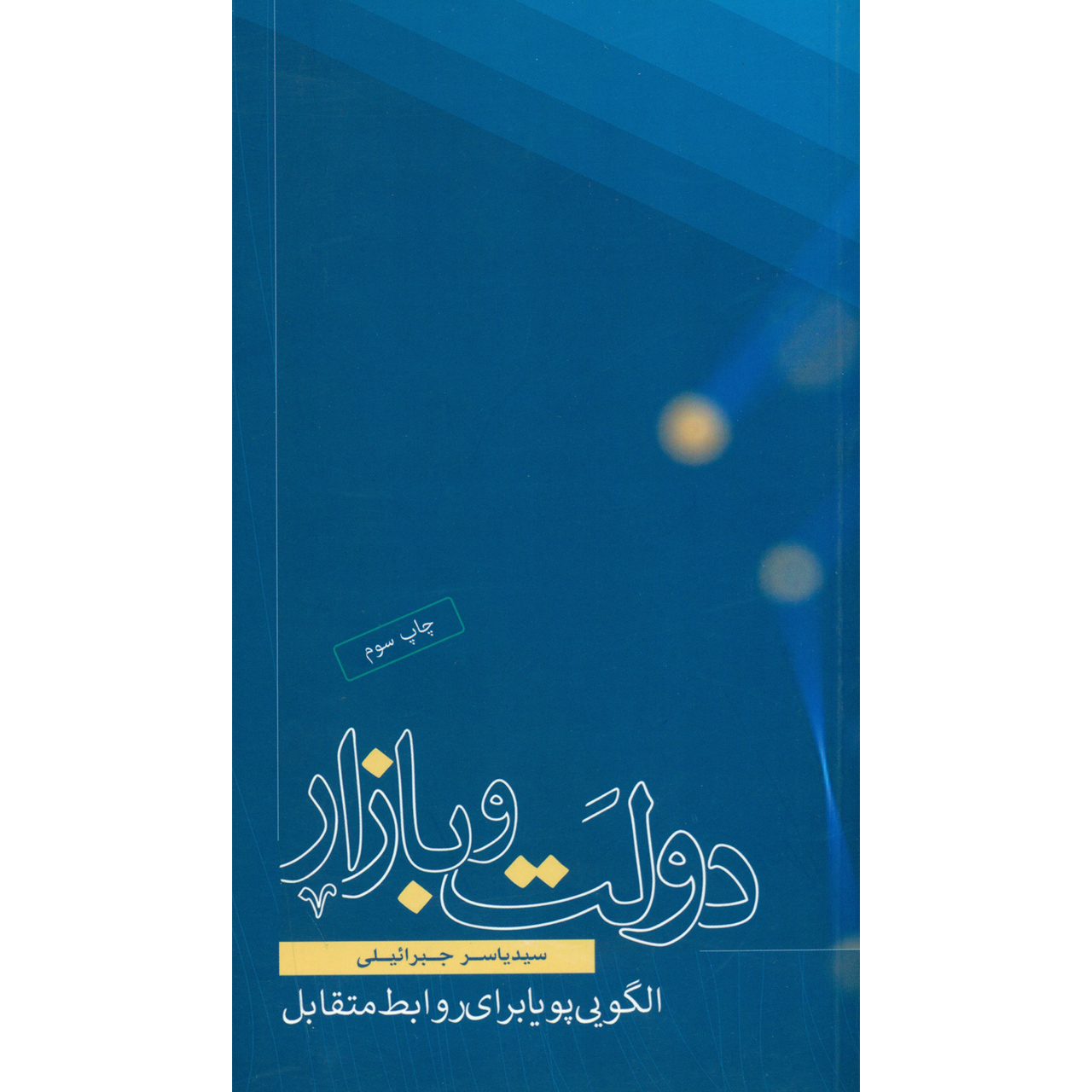 کتاب دولت و بازار اثر سید یاسر جبرائیلی انتشارات کتاب فردا
