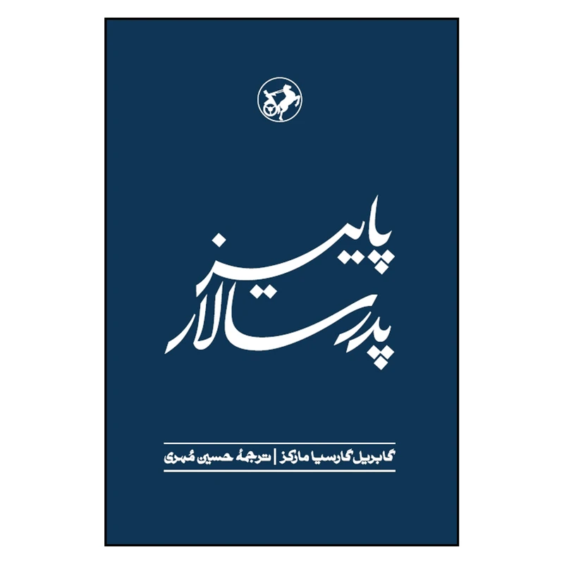 کتاب پاییز پدر سالار اثر گابریل گارسیا مارکز ترجمه حسین مهری نشر امیر کبیر