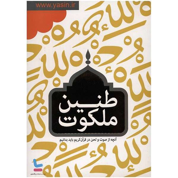 نرم افزار طنین ملکوت نرم افزار طنین ملکوت