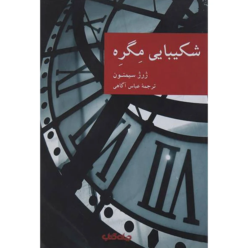 کتاب شکیبایی مگره اثر ژرژ سیمنون نشر جهان کتاب