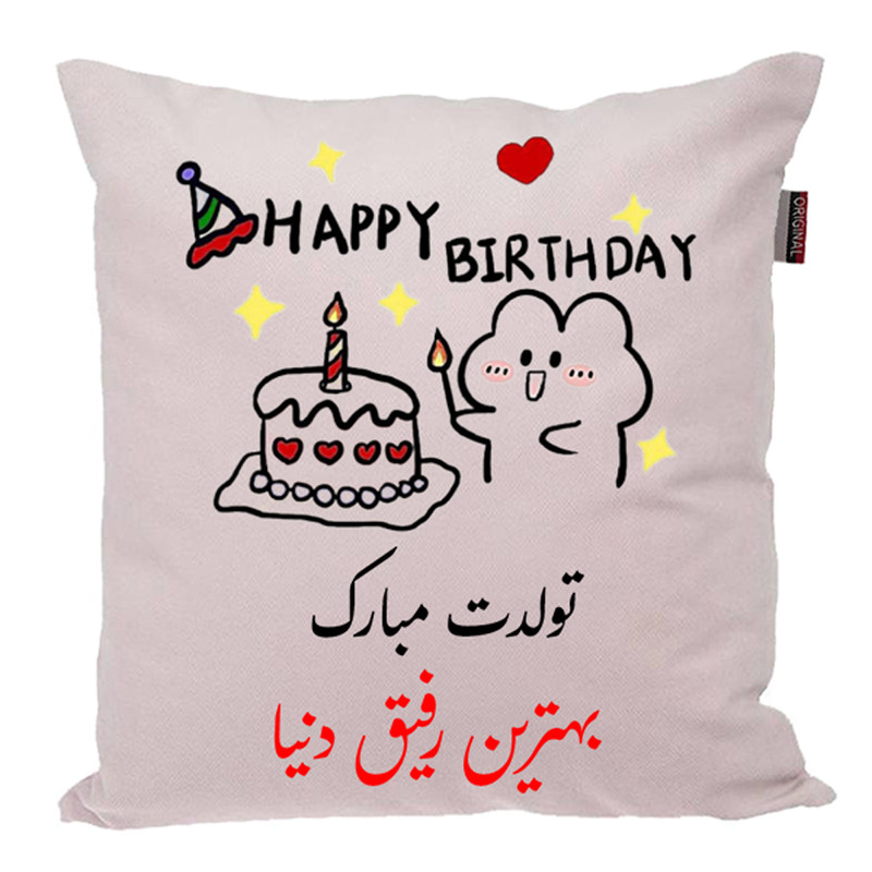 کوسن ناریکو طرح تولدت مبارک رفیق کد 03925
