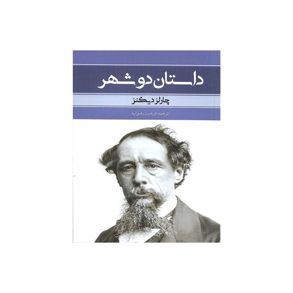 کتاب داستان دو شهر اثر چارلز دیکنز کتاب داستان دو شهر اثر چارلز دیکنز
