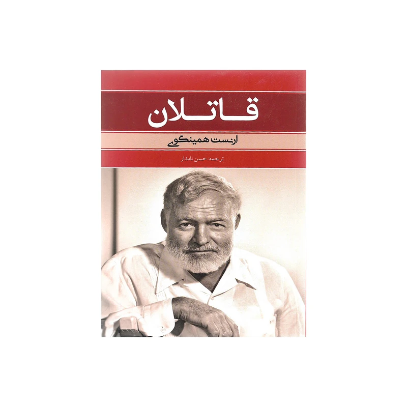 کتاب قاتلان اثر ارنست همینگوی
