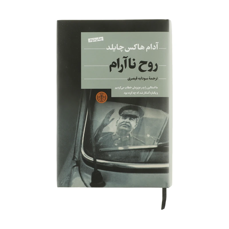 کتاب روح ناآرام اثر آدام هاکس چایلد انتشارات کتاب پارسه