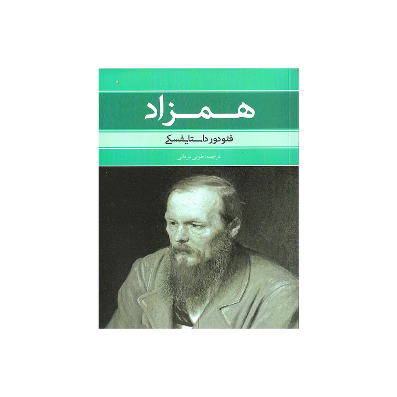کتاب همزاد اثر فئودور داستایوفسکی