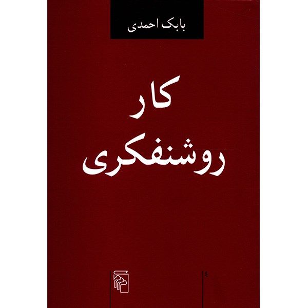 کتاب کار روشنفکری اثر بابک احمدی کتاب کار روشنفکری اثر بابک احمدی