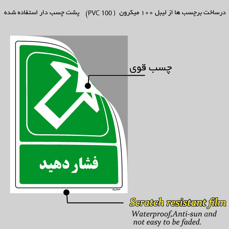 برچسب ایمنی مستر راد طرح فشار دهید مدل HSE-OSHA-101