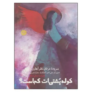 کتاب كوله پشتي ات كجاست؟ اثر عرفان نظر اهاری انتشارات به نشر