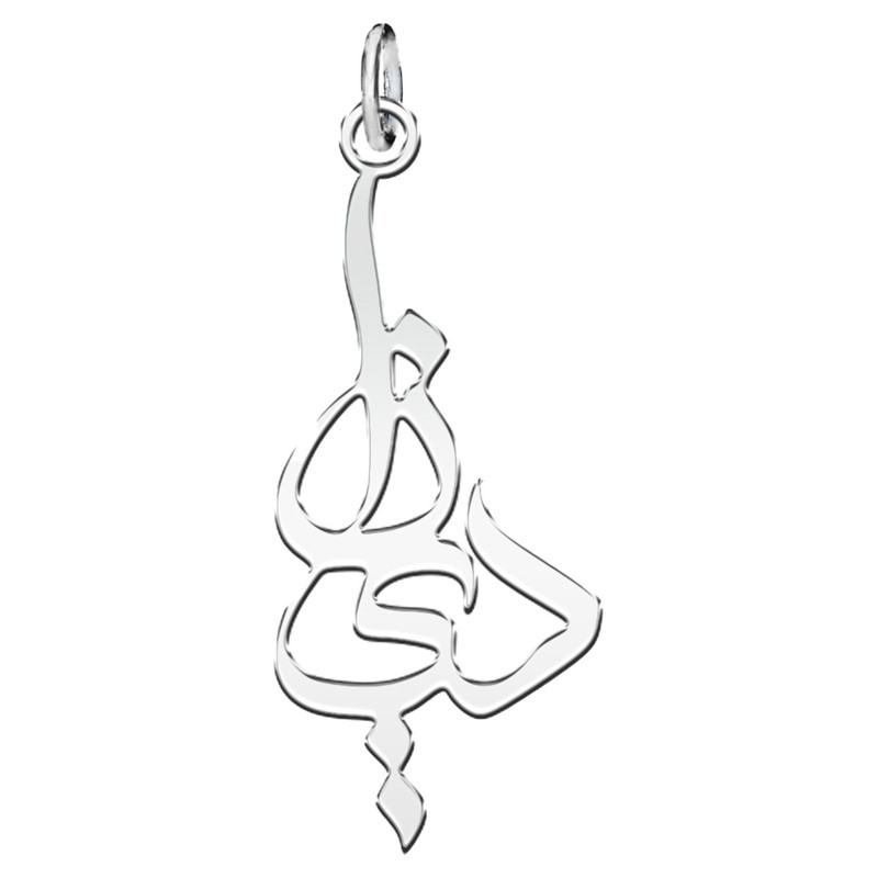 آویز گردنبند نقره زنانه ترمه ۱ طرح دنیا کد mas 00540