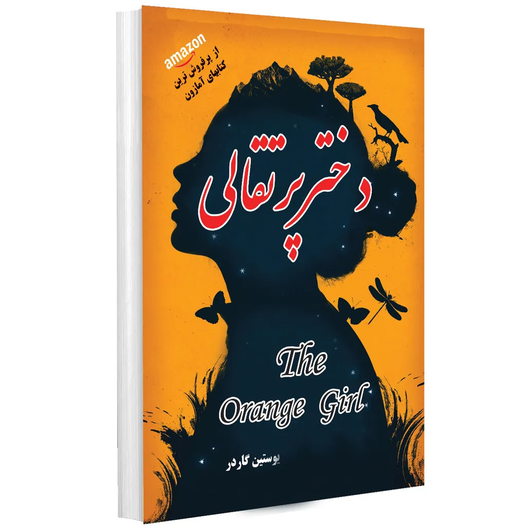 کتاب دختر پرتقالی اثر یوستین گاردر انتشارات پرثوآ
