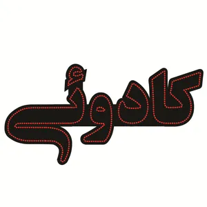تابلو ال ای دی طرح کادوئی کد ۵۲۱