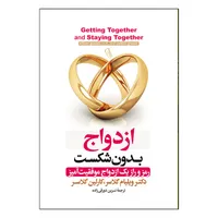 کتاب ازدواج بدون شکست اثر ویلیام گلسر ترجمه نسرین دورقی زاده انتشارات آذربیان