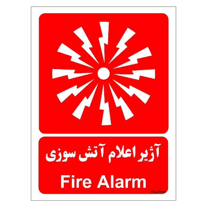 برچسب ایمنی مستر راد طرح آژیر اعلام آتش سوزی مدل HSE-OSHA-044