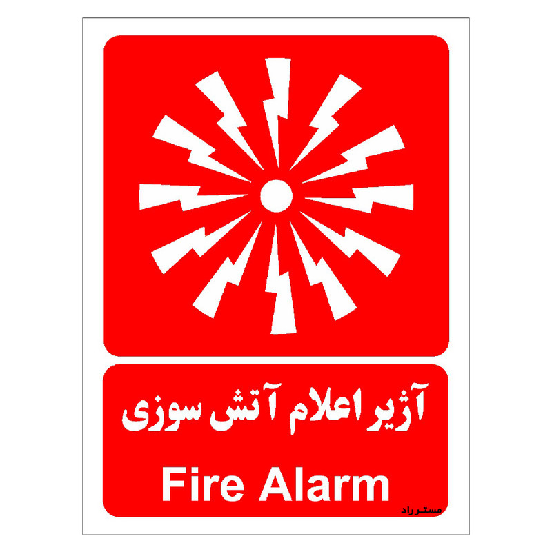 برچسب ایمنی مستر راد طرح آژیر اعلام آتش سوزی مدل HSE-OSHA-044 برچسب ایمنی مستر راد طرح آژیر اعلام آتش سوزی مدل HSE-OSHA-044