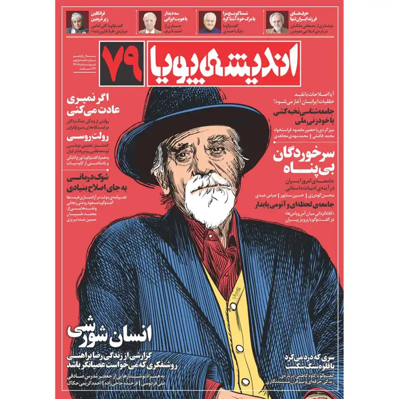 مجله اندیشه پویا شماره 79