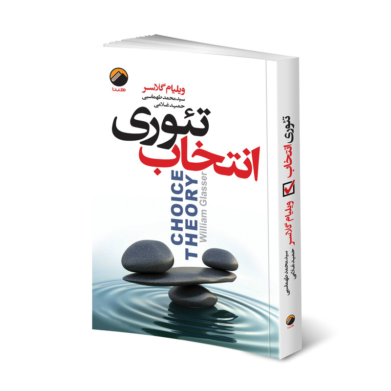 کتاب تئوری انتخاب اثر ویلیام گلسر انتشارات هیتا