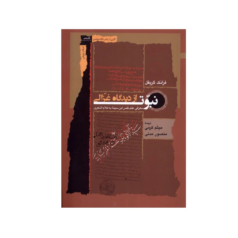 کتاب نبوت از دیدگاه غزالی اثر فرانک گریفل انتشارات نگاه معاصر