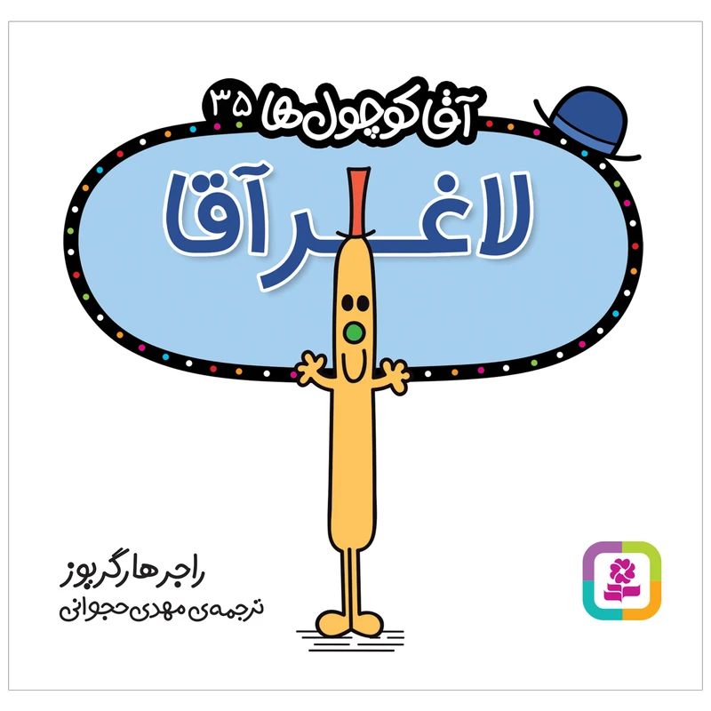  کتاب لاغر آقا اثر راجر هارگریوز انتشارات قدیانی