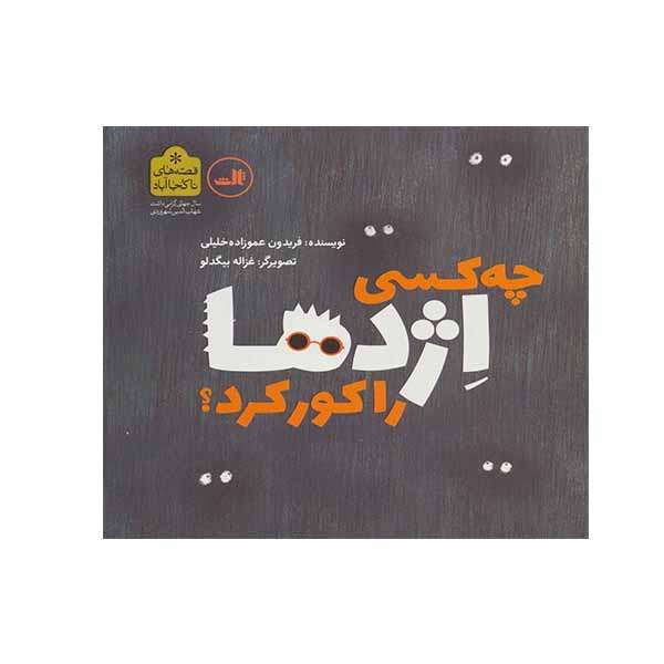 کتاب چه کسی اژدها را کور کرد اثر فریدون عموزاده خلیلی نشر ثالث