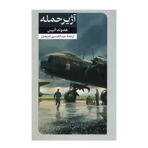 کتاب آژیر حمله اثر هموند انیس نشر امیرکبیر