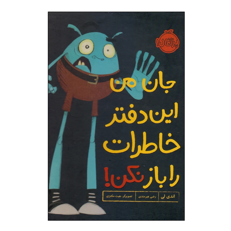 کتاب جان من این دفتر خاطرات را باز نکن اثر اندی لی انتشارات پرتقال