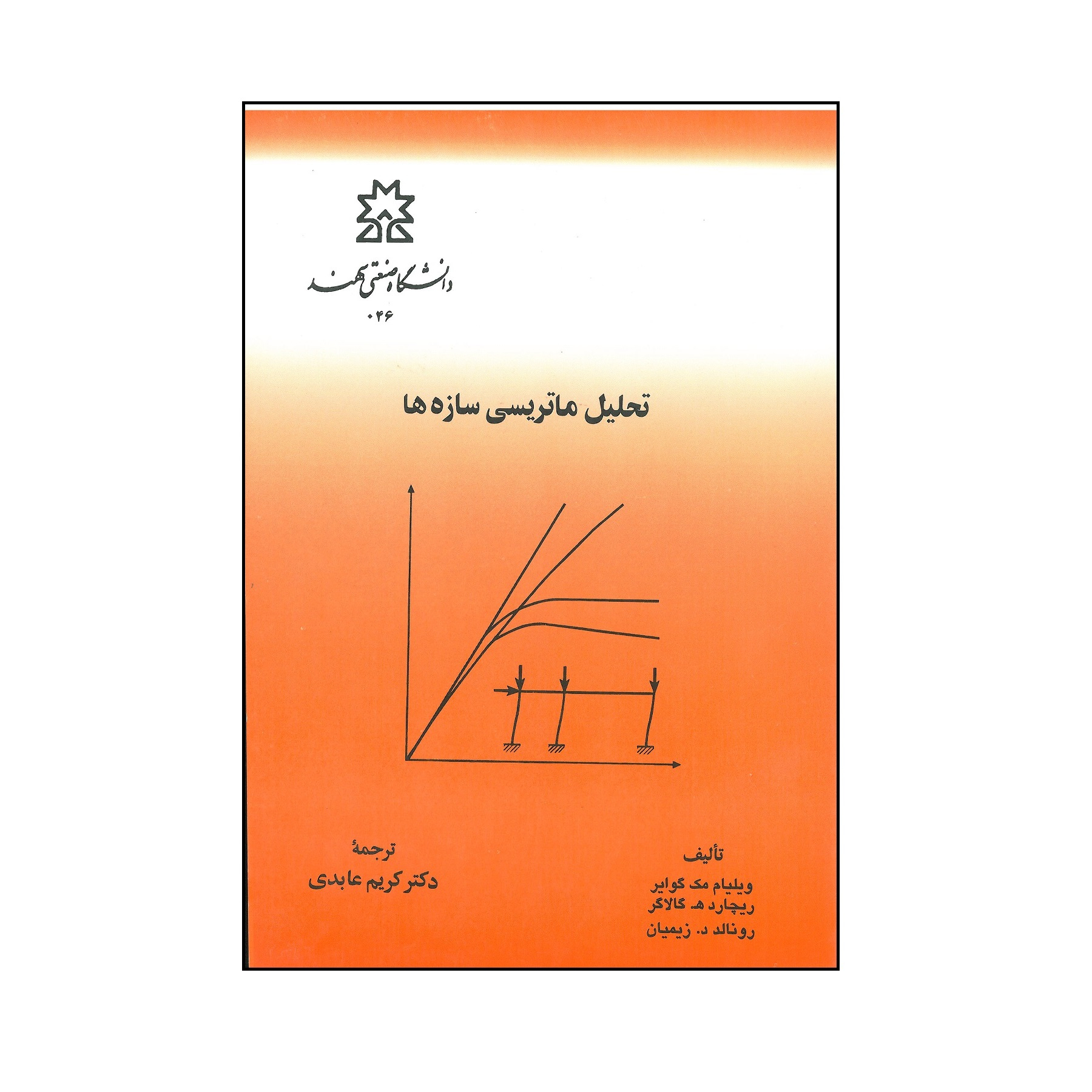 کتاب تحلیل ماتریسی سازه ها اثر جمعی از نویسندگان انتشارات دانشگاه صنعتی سهند