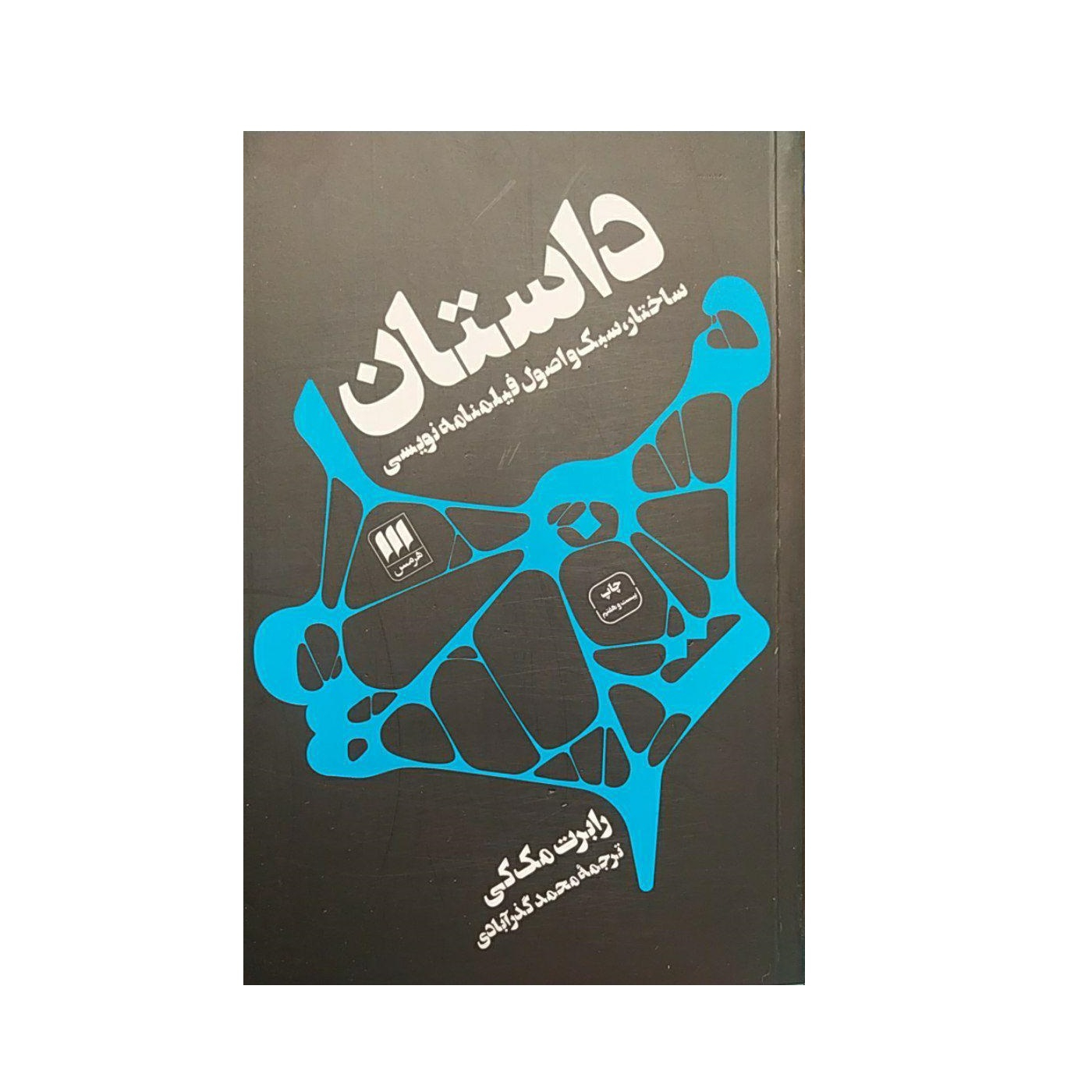 تاب داستان ساختار سبک و اصول فیلنامه نویسی اثررابرت مک کی نشر هرمس