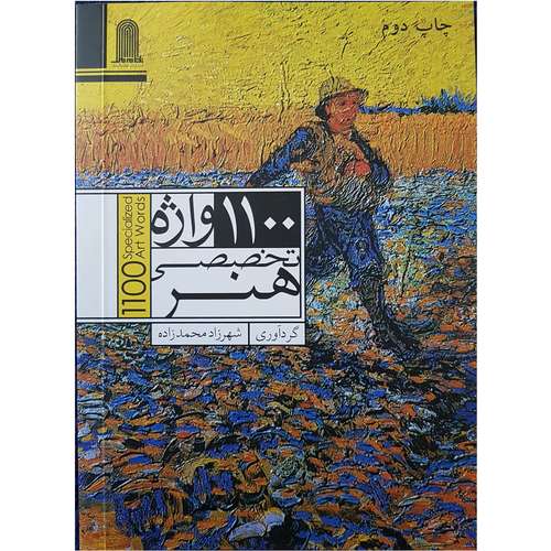 کتاب 1100 واژه تخصصی هنر گردآوری شهرزاد محمد زاده