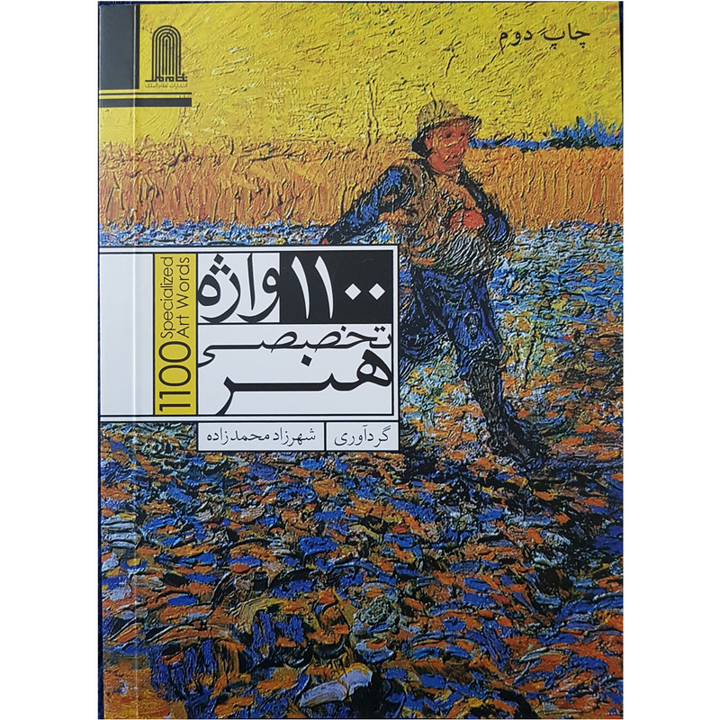 کتاب 1100 واژه تخصصی هنر گردآوری شهرزاد محمد زاده