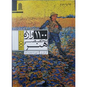 کتاب 1100 واژه تخصصی هنر گردآوری شهرزاد محمد زاده