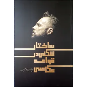 کتاب ساختار شکنی قواعد عکاسی اثر هژه جان کمپس