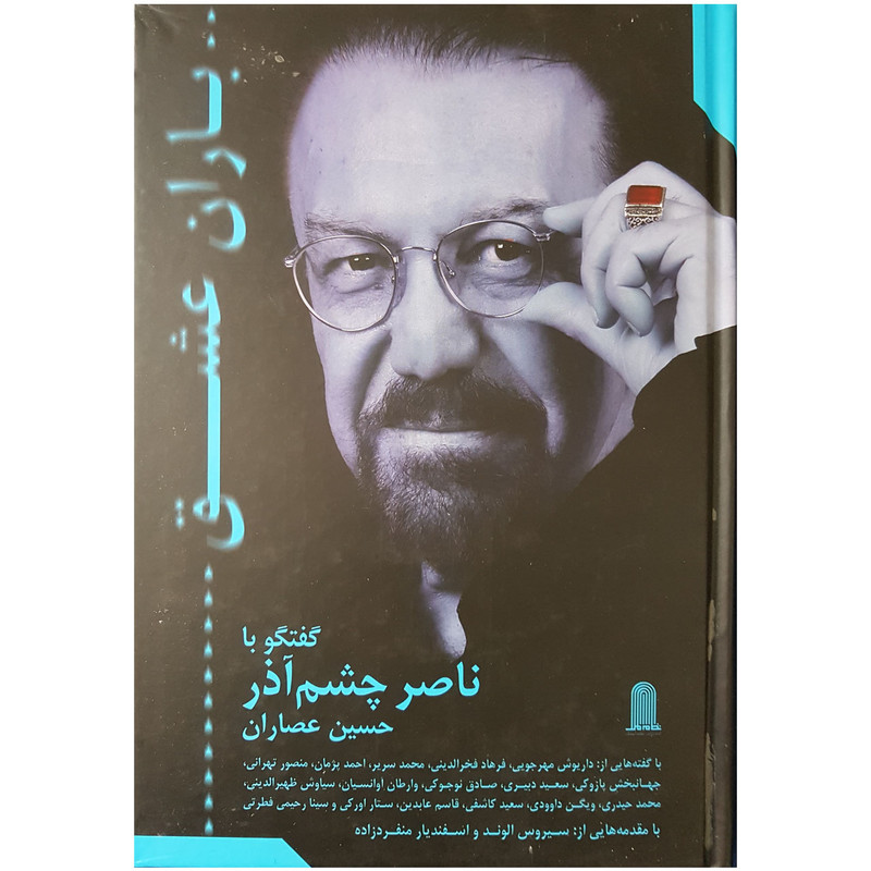 کتاب باران عشق گفتگو با ناصر چشم آذر اثر حسین عصاران