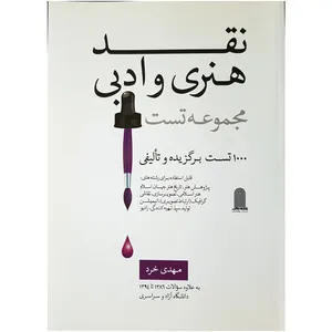 کتاب مجموعه سوالات نقد هنری و ادبی گردآوری مهدی خرد