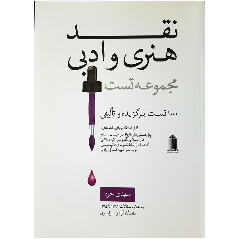 کتاب مجموعه سوالات نقد هنری و ادبی گردآوری مهدی خرد