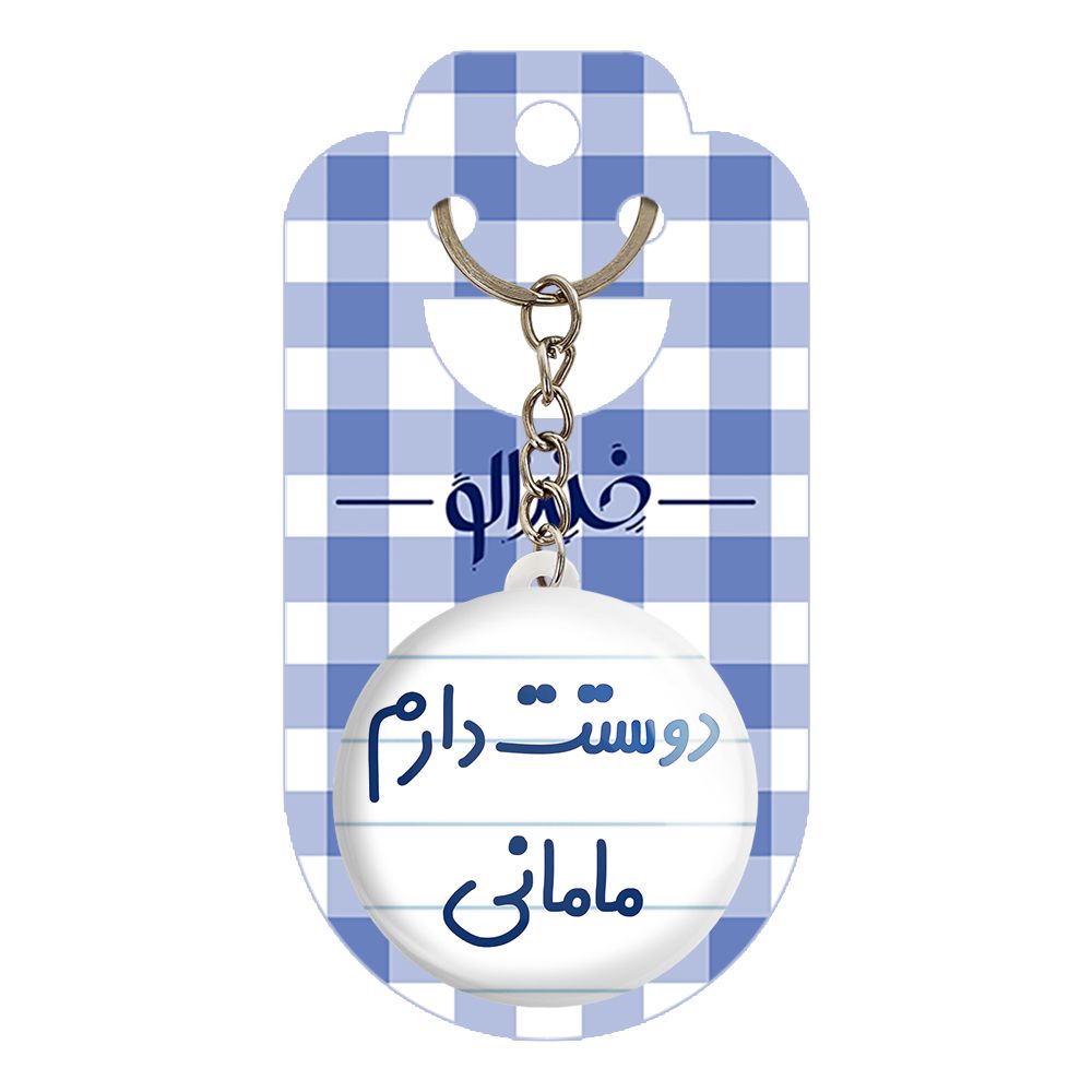 جاکلیدی خندالو مدل دوستت دارم مامانی کد 6891 -  - 2