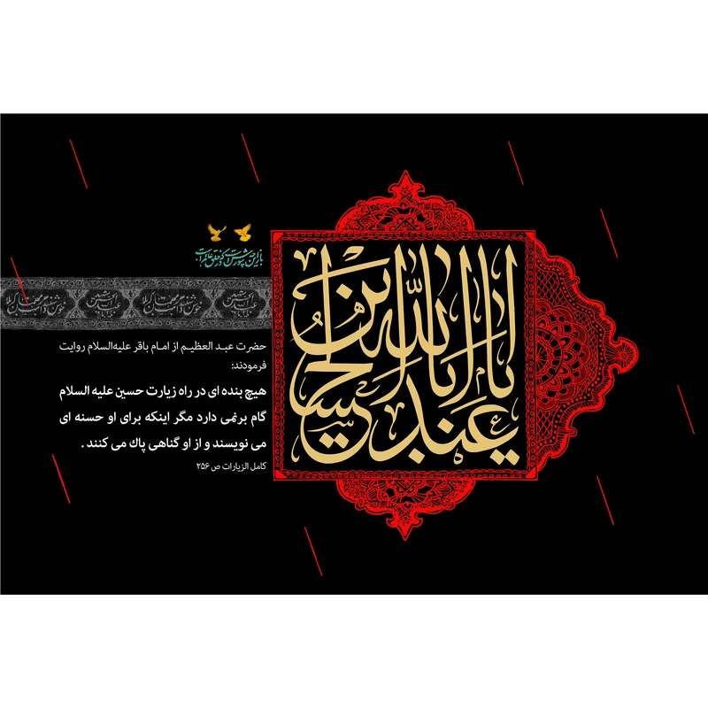 تابلو شاسی مدل یا ابا عبدالله ابن حسین T2712