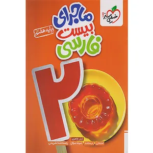 کتاب ماجرای بیست فارسی هفتم اثر آرش طاهری انتشارات خیلی سبز