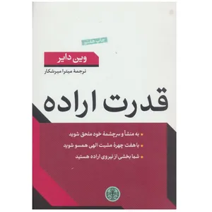 کتاب قدرت اراده اثر وین دایر انتشارات آثار جاویدان