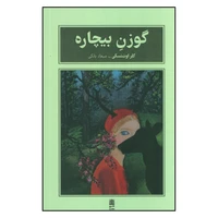 کتاب گوزن بیچاره اثر کلر اوشتسکی ترجمه میعاد بانکی نشر طرح نقد
