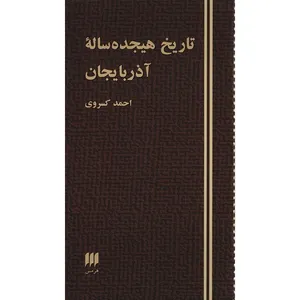 کتاب تاریخ هیجده ساله آذربایجان اثر احمد کسروی