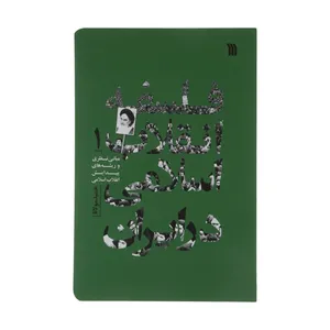 کتاب فلسفه انقلاب اسلامی در ایران اثر حمید مولانا انتشارات سروش جلد 1