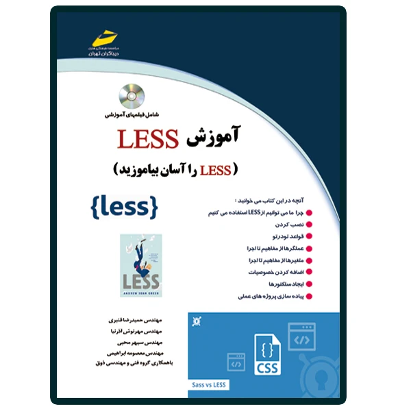 کتاب آموزش LESS اثر جمعی از نویسندگان انتشارات دیباگران تهران