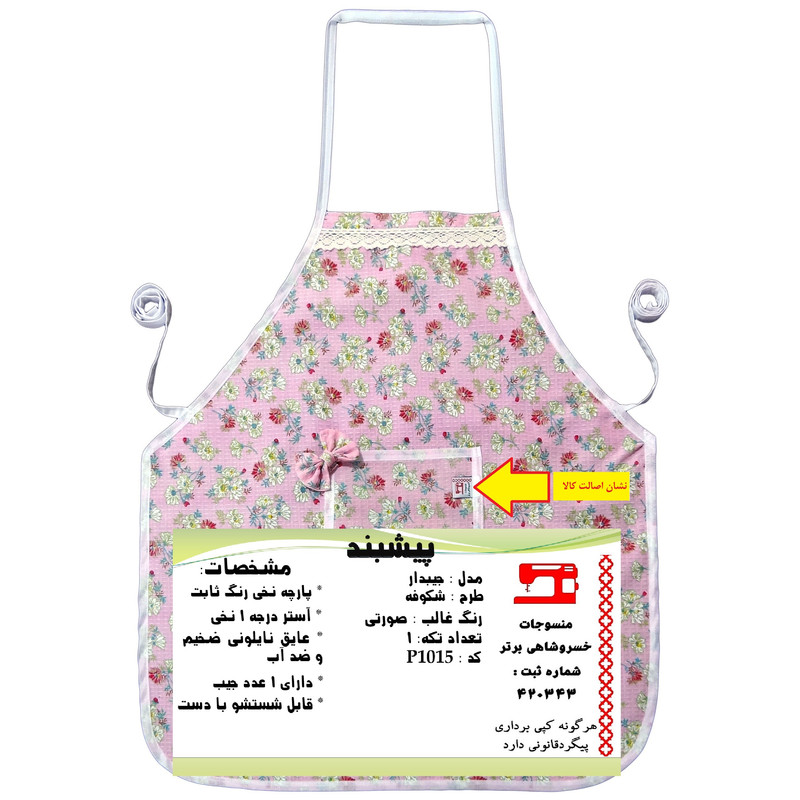 پیش بند آشپزخانه منسوجات خسروشاهی برتر مدل  جیبدار طرح شکوفه کد P1015