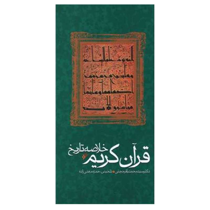 کتاب خلاصه تاریخ قرآن کریم اثر سید محمد باقر حجتی  انتشارات دفتر فرهنگ اسلامی