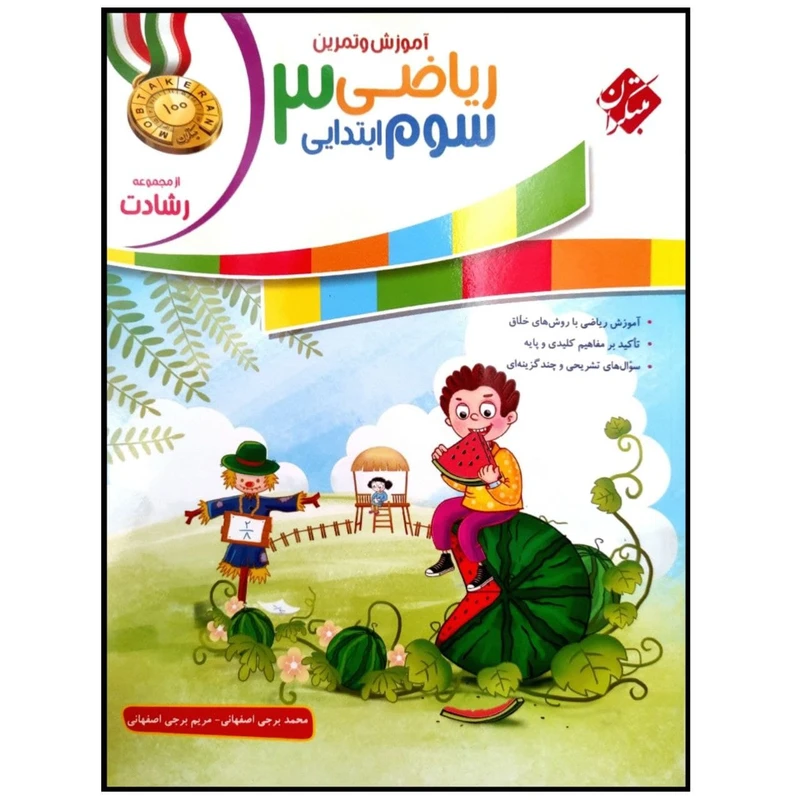 کتاب آموزش و تمرین ریاضی سوم ابتدایی سری رشادت اثر محمد برجی اصفهانی انتشارات مبتکران جلد سوال