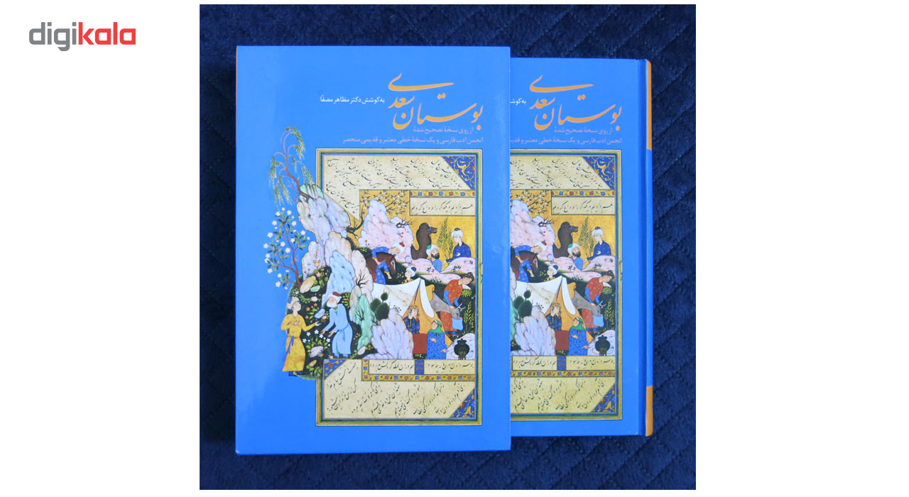 کتاب بوستان سعدی اثر شیخ مصلح الدین سعدی شیرازی به کوشش دکتر مظاهر مصفا